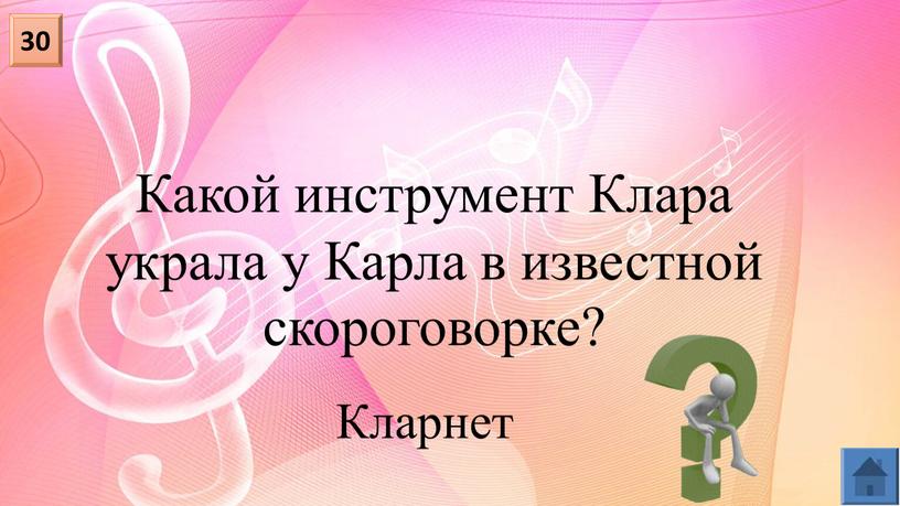 Какой инструмент Клара украла у