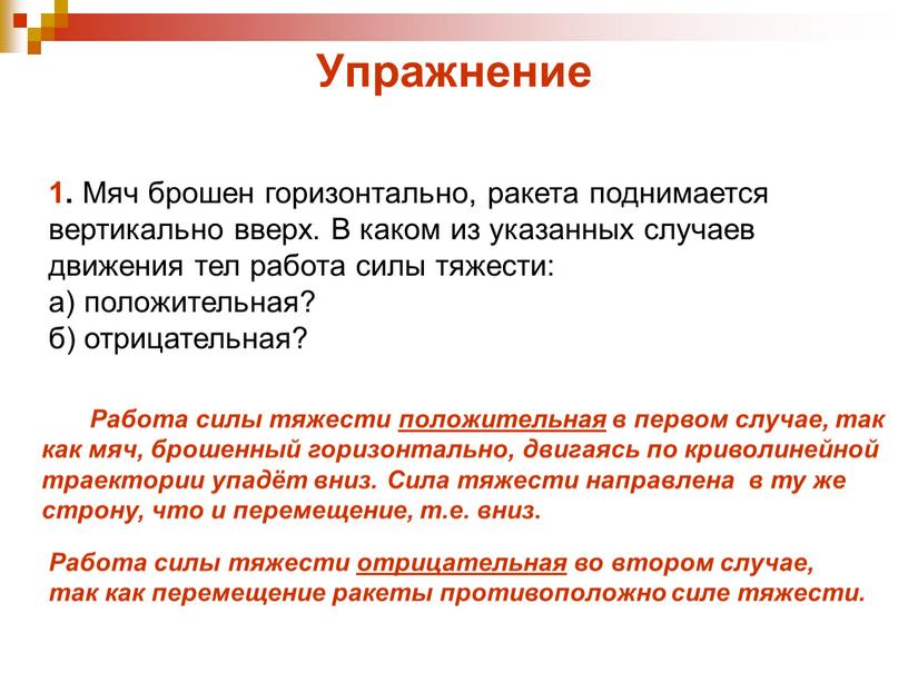 Упражнение 1. Мяч брошен горизонтально, ракета поднимается вертикально вверх