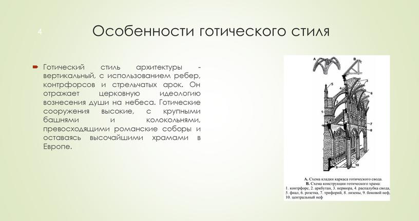 Особенности готического стиля Готический стиль архитектуры - вертикальный, с использованием ребер, контрфорсов и стрельчатых арок