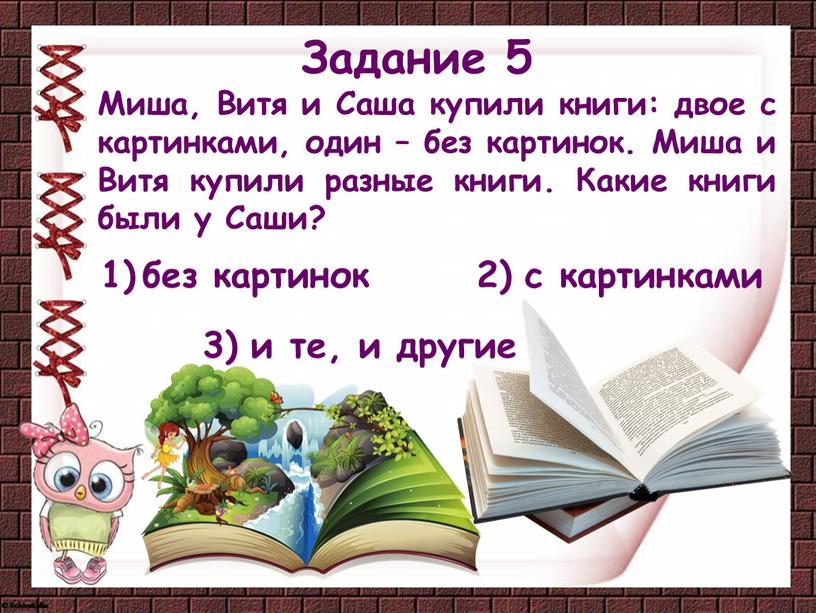 Миша, Витя и Саша купили книги: двое с картинками, один – без картинок