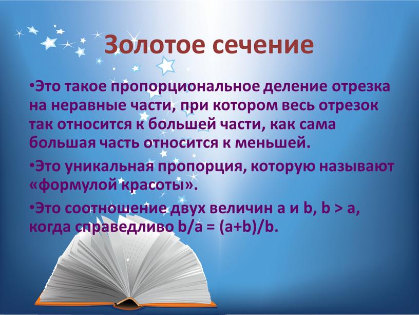 Золотое сечение Это такое пропорциональное деление отрезка на неравные части, при котором весь отрезок так относится к большей части, как сама большая часть относится к…