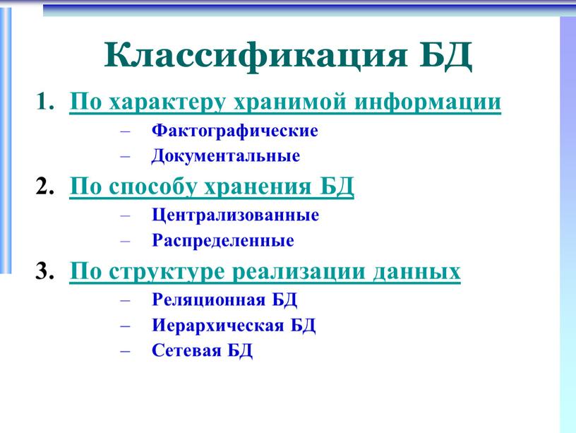 Классификация БД По характеру хранимой информации