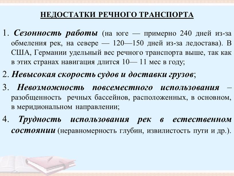 НЕДОСТАТКИ РЕЧНОГО ТРАНСПОРТА 1