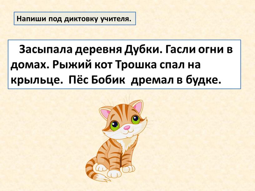 Засыпала деревня Дубки. Гасли огни в домах