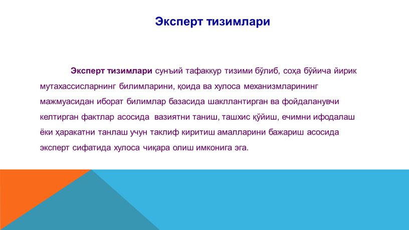 Эксперт тизимлари Эксперт тизимлари сунъий тафаккур тизими бўлиб, соҳа бўйича йирик мутахас­сисларнинг билимларини, қоида ва хулоса механизмларининг мажмуасидан иборат билимлар базасида шакллантирган ва фойдаланувчи келтирган…