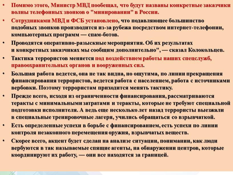 Помимо этого, Министр МВД пообещал, что будут названы конкретные заказчики волны телефонных звонков о "минировании" в