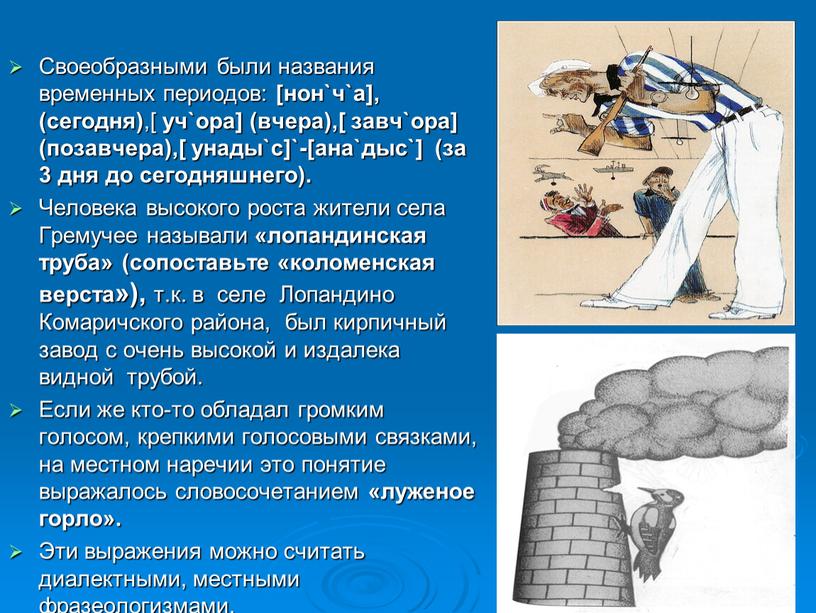 Своеобразными были названия временных периодов: [нон`ч`а], (сегодня) ,[ уч`ора] (вчера),[ завч`ора] (позавчера),[ унады`с]`-[ана`дыс`] (за 3 дня до сегодняшнего)