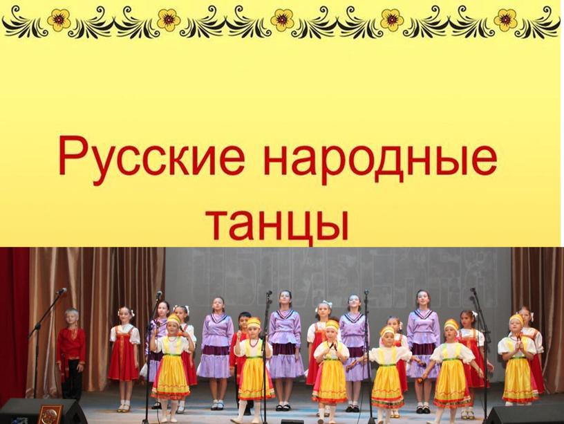 "Русский танец"