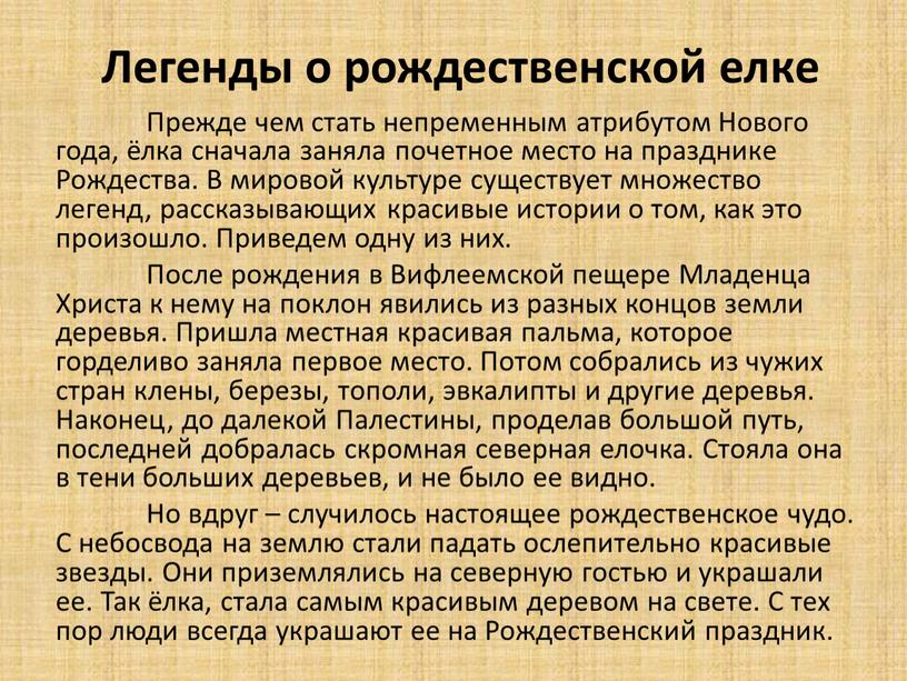 Легенды о рождественской елке