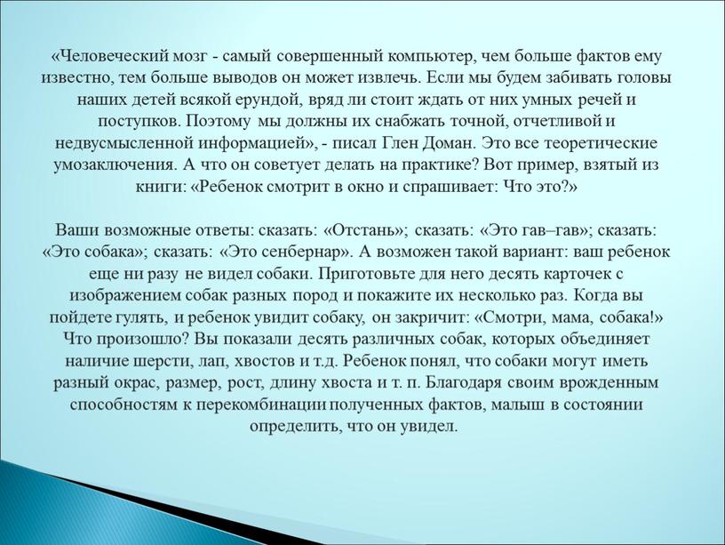 Человеческий мозг - самый совершенный компьютер, чем больше фактов ему известно, тем больше выводов он может извлечь