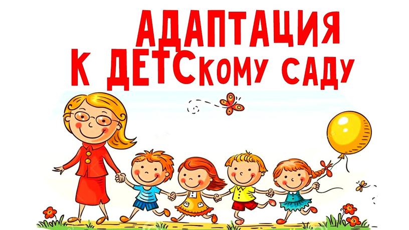 Адаптация ребенка в детском саду