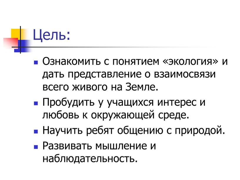 Цель: Ознакомить с понятием «экология» и дать представление о взаимосвязи всего живого на