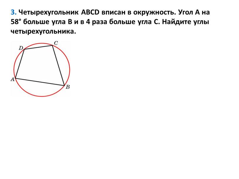 Четырехугольник АВСD вписан в окружность
