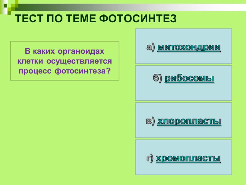 ТЕСТ ПО ТЕМЕ ФОТОСИНТЕЗ В каких органоидах клетки осуществляется процесс фотосинтеза?