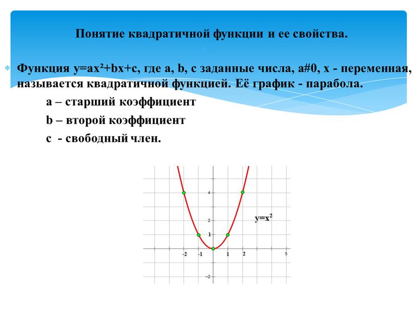 Функция y=ax²+bx+c, где a, b, c заданные числа, a#0, x - переменная, называется квадратичной функцией