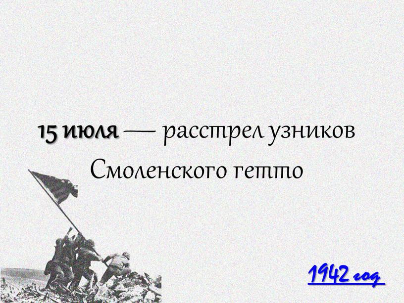 1942 год 15 июля — расстрел узников Смоленского гетто