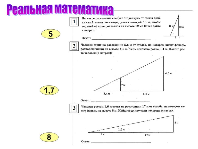 Реальная математика 5 1,7 8