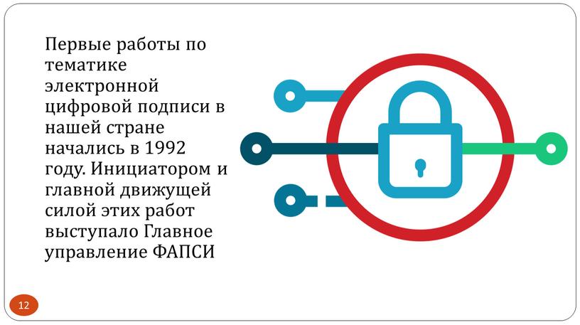 Первые работы по тематике электронной цифровой подписи в нашей стране начались в 1992 году