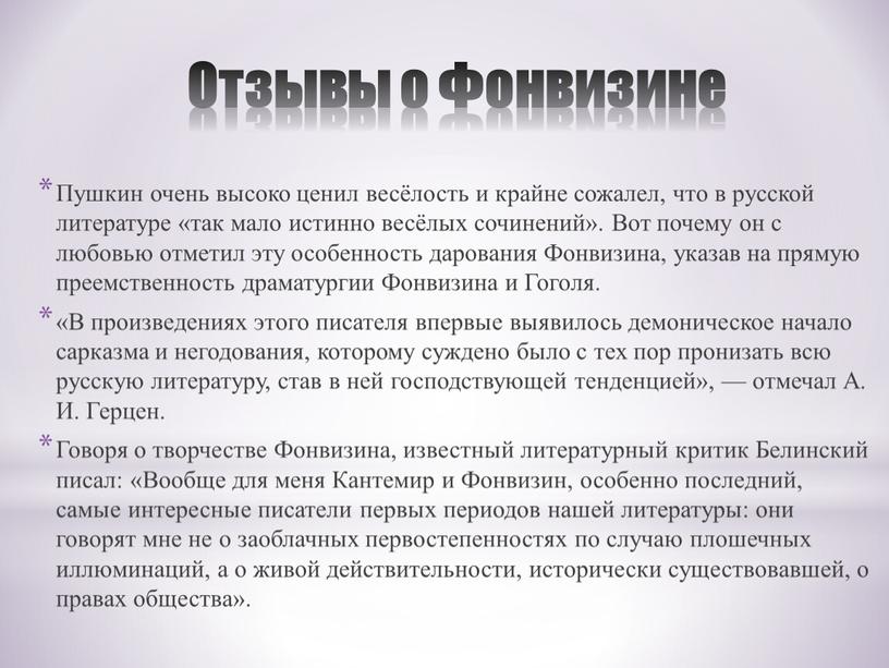 Отзывы о Фонвизине Пушкин очень высоко ценил весёлость и крайне сожалел, что в русской литературе «так мало истинно весёлых сочинений»