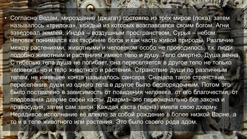 Согласно Ведам, мироздание (джагат) состояло из трёх миров (лока), затем называлось «трилока», каждый из которых возглавлялся своим богом