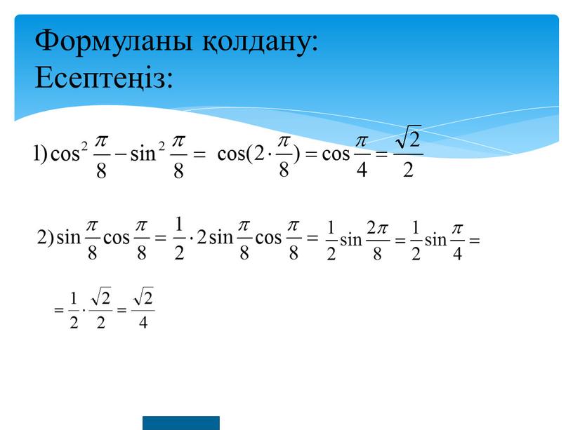 Формуланы қолдану: Есептеңіз: