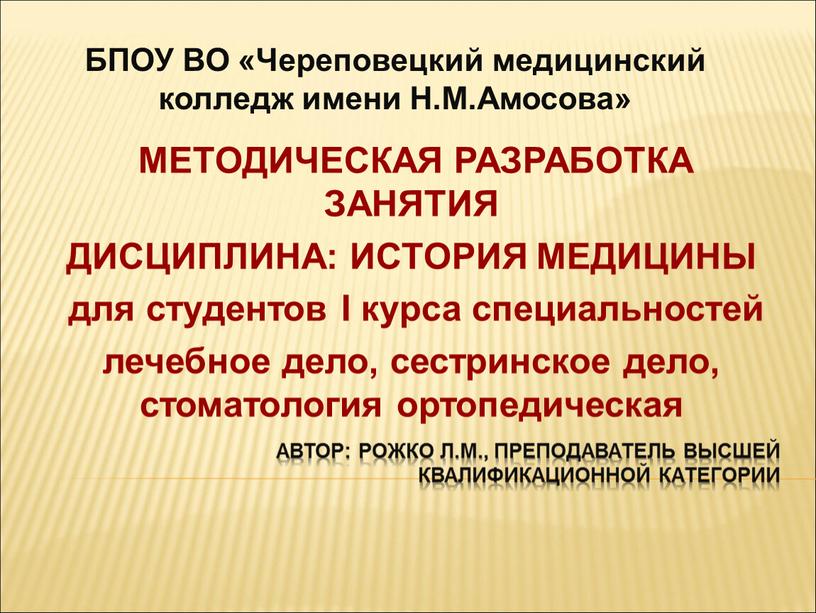 Автор: Рожко Л.М., преподаватель высшей квалификационной категории