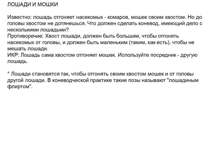 ЛОШАДИ И МОШКИ Известно: лошадь отгоняет насекомых - комаров, мошек своим хвостом