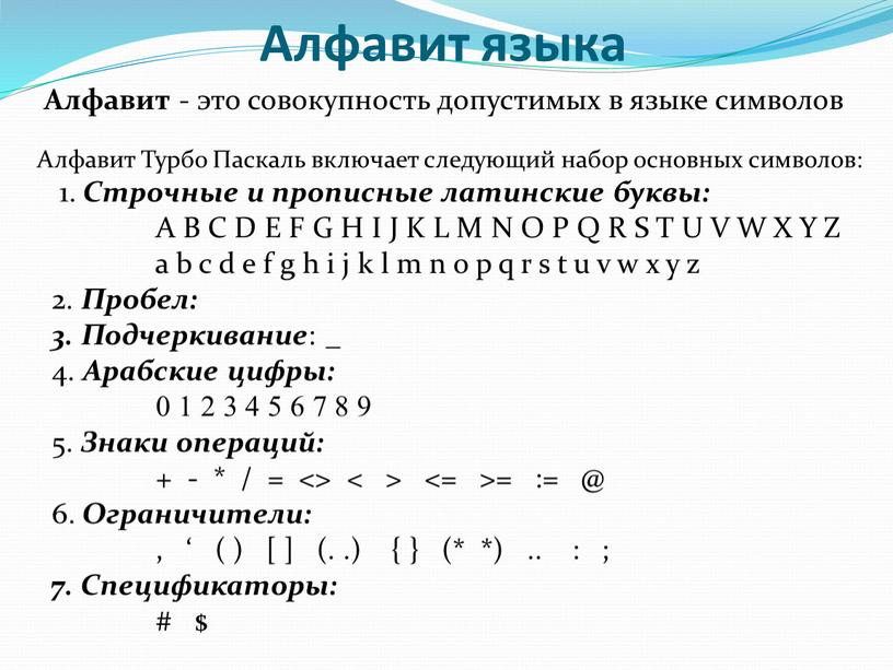 Алфавит языка Алфавит - это совокупность допустимых в языке символов