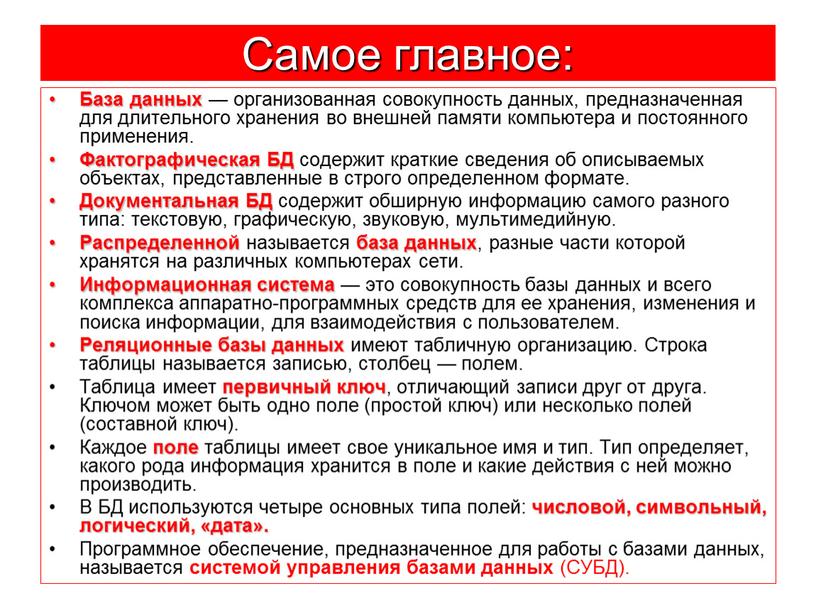 Самое главное: База данных — организованная совокупность данных, предназначенная для длительного хранения во внешней па­мяти компьютера и постоянного применения