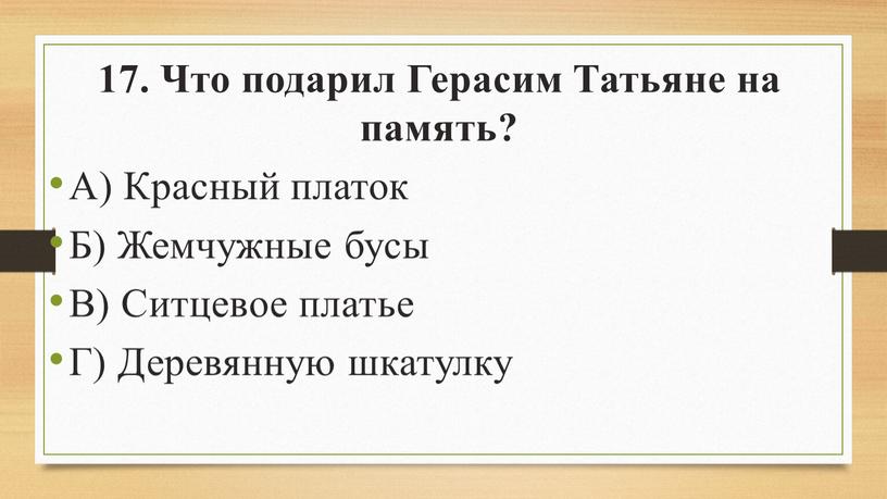 Что подарил Герасим Татьяне на память?