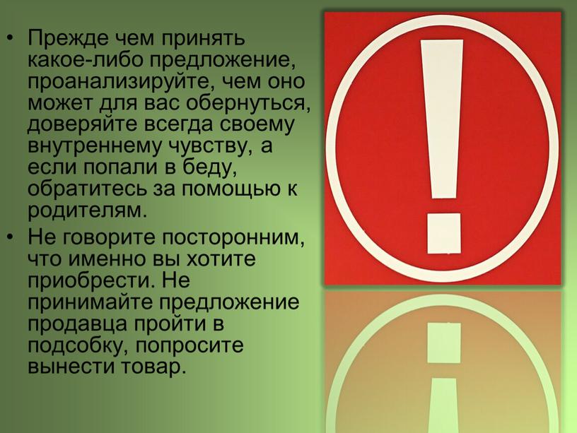 Прежде чем принять какое-либо предложение, проанализируйте, чем оно может для вас обернуться, доверяйте всегда своему внутреннему чувству, а если попали в беду, обратитесь за помощью…