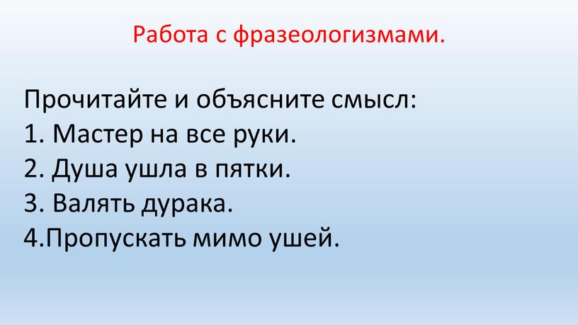 Работа с фразеологизмами. Прочитайте и объясните смысл: 1