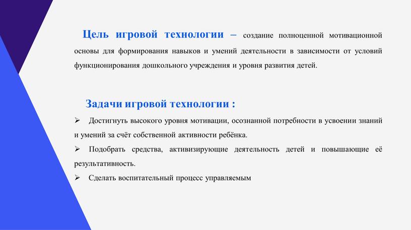 Цель игровой технологии – создание полноценной мотивационной основы для формирования навыков и умений деятельности в зависимости от условий функционирования дошкольного учреждения и уровня развития детей