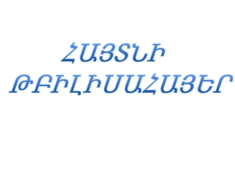 ՀԱՅՏՆԻ ԹԲԻԼԻՍԱՀԱՅԵՐ