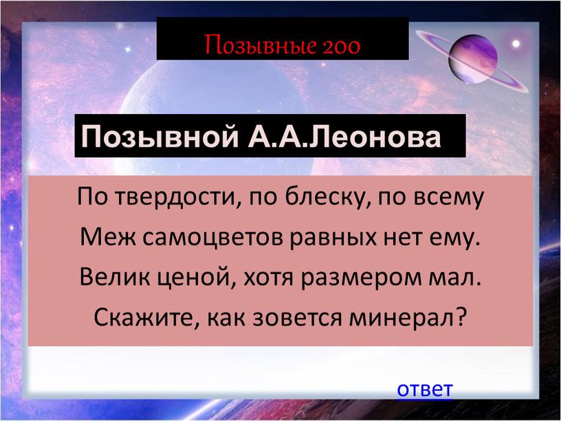 Позывные 200 По твердости, по блеску, по всему