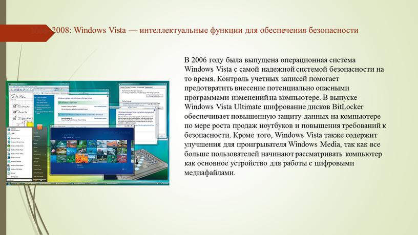 Windows Vista — интеллектуальные функции для обеспечения безопасности