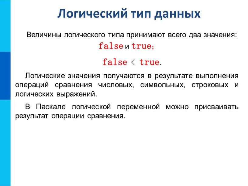 Логический тип данных Величины логического типа принимают всего два значения: false и true; false < true