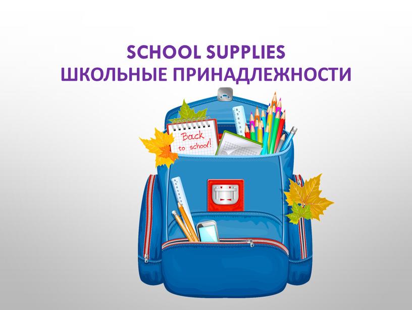 SCHOOL SUPPLIES Школьные принадлежности