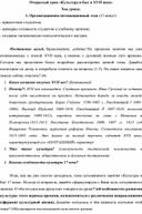 Методическая разработка учебного занятия по истории на тему: "Культура и быт XVII века"