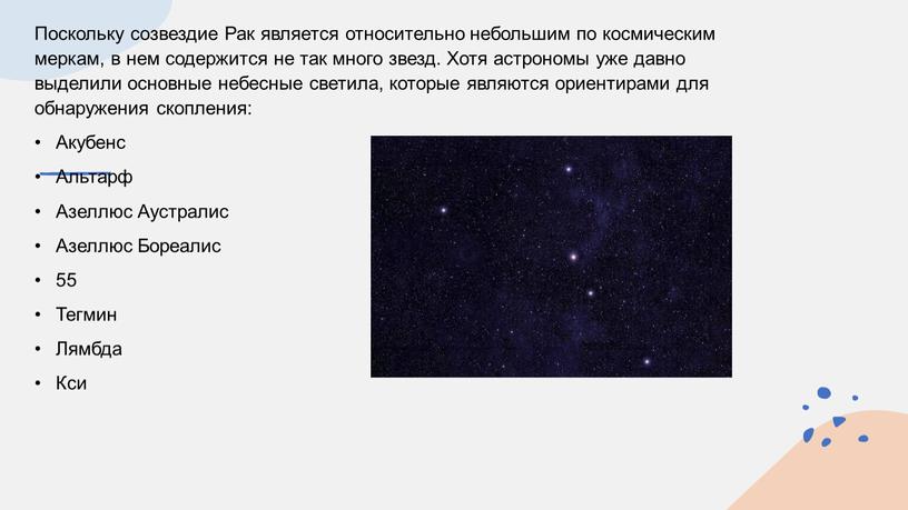 Поскольку созвездие Рак является относительно небольшим по космическим меркам, в нем содержится не так много звезд