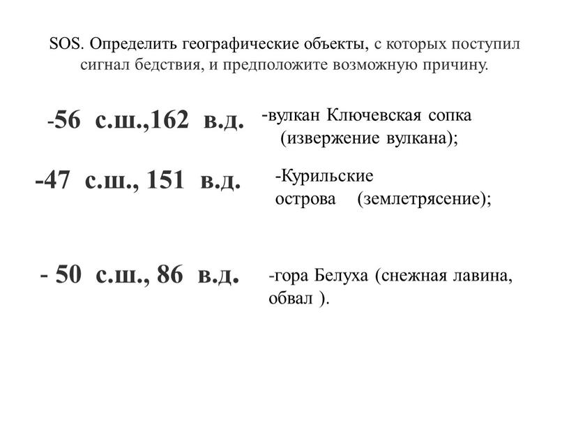 SOS. Определить географические объекты, с которых поступил сигнал бедствия, и предположите возможную причину