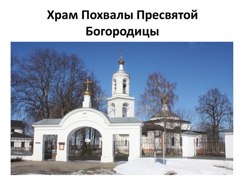 Храм Похвалы Пресвятой Богородицы