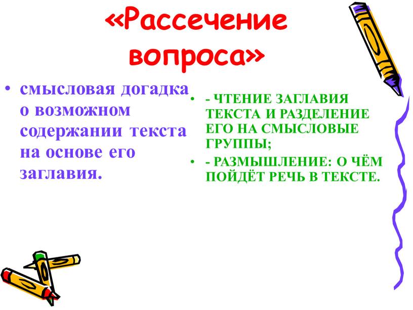 Рассечение вопроса» смысловая догадка о возможном содержании текста на основе его заглавия