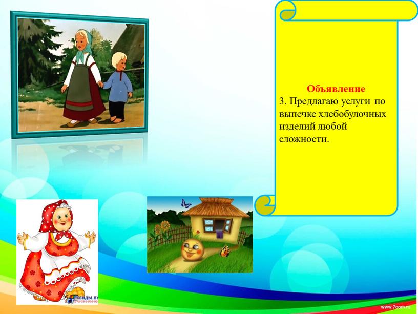 Объявление 3. Предлагаю услуги по выпечке хлебобулочных изделий любой сложности