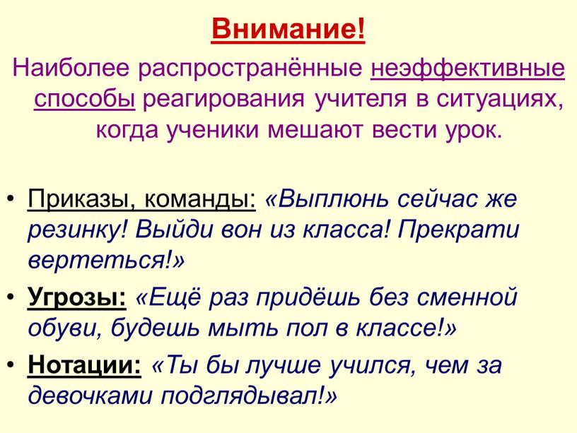 Внимание! Наиболее распространённые неэффективные способы реагирования учителя в ситуациях, когда ученики мешают вести урок