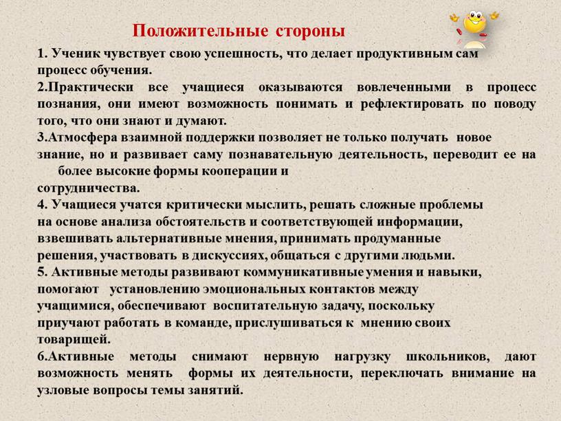 Положительные стороны 1. Ученик чувствует свою успешность, что делает продуктивным сам процесс обучения