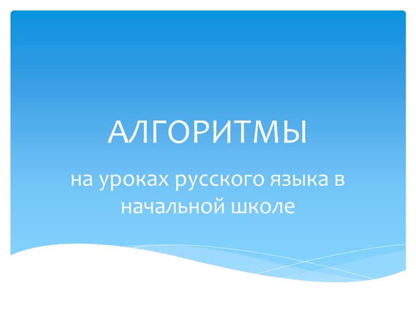 АЛГОРИТМЫ на уроках русского языка в начальной школе