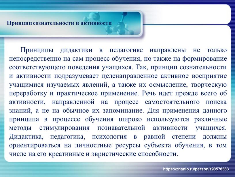 Принципы дидактики в педагогике направлены не только непосредственно на сам процесс обучения, но также на формирование соответствующего поведения учащихся