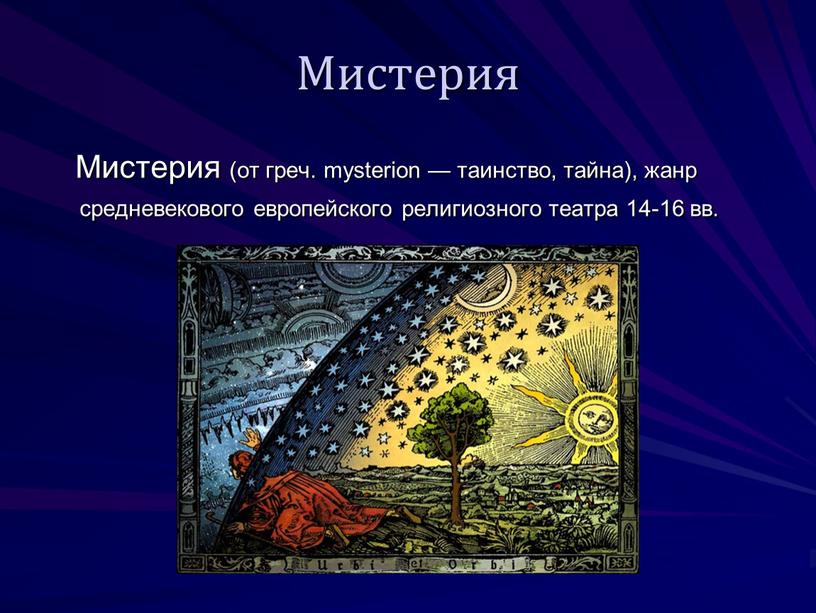 Мистерия Мистерия (от греч. mysterion — таинство, тайна), жанр средневекового европейского религиозного театра 14-16 вв