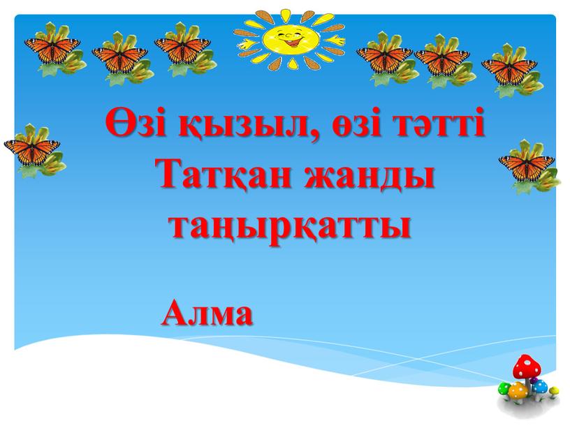 Татқан жанды таңырқатты Алма